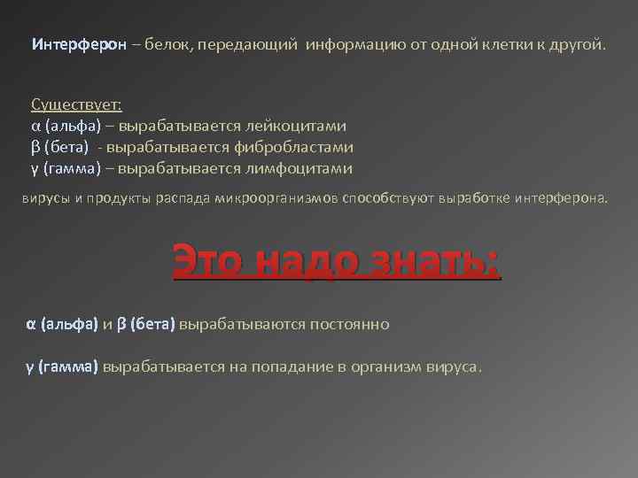Интерферон – белок, передающий информацию от одной клетки к другой. Существует: α (альфа) –
