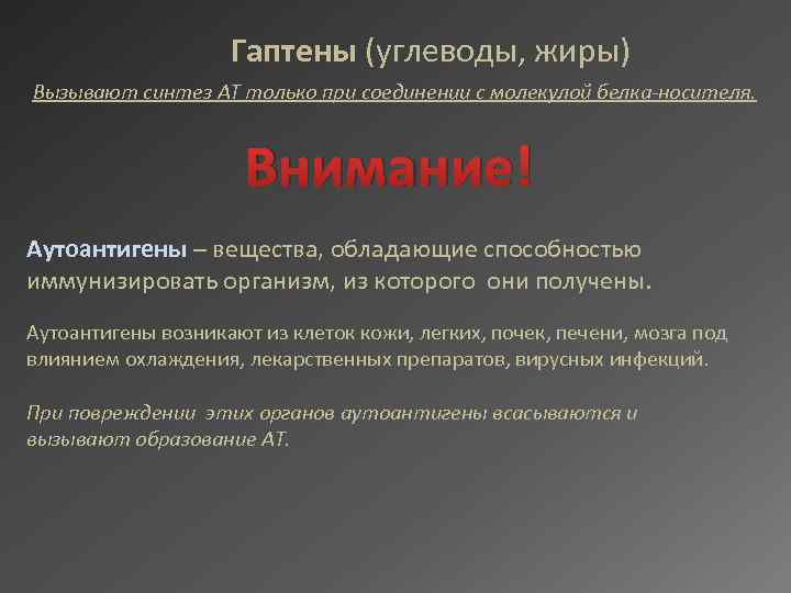 Гаптены (углеводы, жиры) Вызывают синтез АТ только при соединении с молекулой белка-носителя. Внимание! Аутоантигены