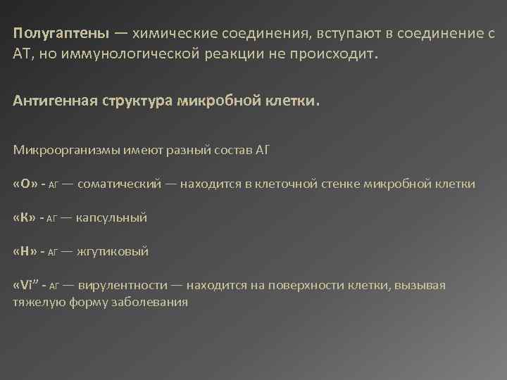 Полугаптены — химические соединения, вступают в соединение с АТ, но иммунологической реакции не происходит.