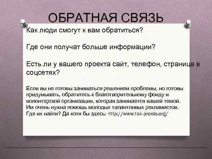 ОБРАТНАЯ СВЯЗЬ Как люди смогут к вам обратиться? Где они получат больше информации? Есть