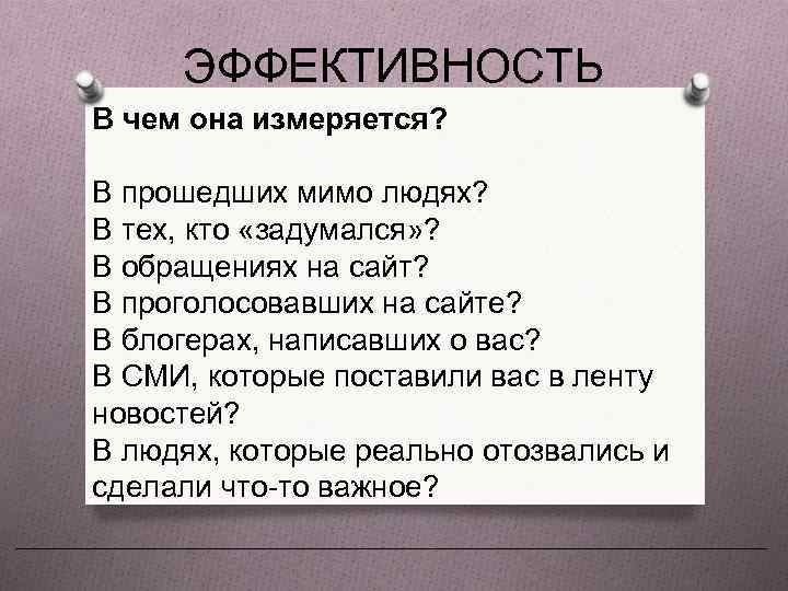 ЭФФЕКТИВНОСТЬ В чем она измеряется? В прошедших мимо людях? В тех, кто «задумался» ?