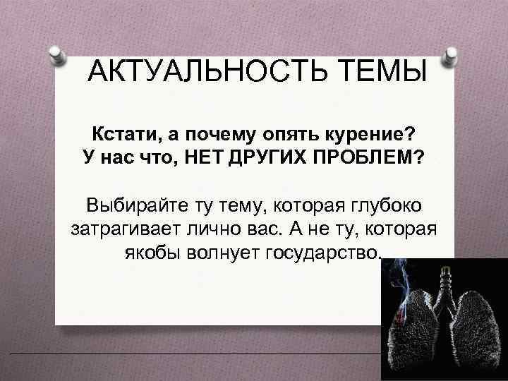 АКТУАЛЬНОСТЬ ТЕМЫ Кстати, а почему опять курение? У нас что, НЕТ ДРУГИХ ПРОБЛЕМ? Выбирайте