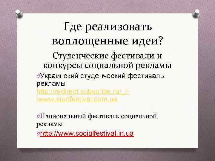 Где реализовать воплощенные идеи? Студенческие фестивали и конкурсы социальной рекламы OУкраинский студенческий фестиваль рекламы