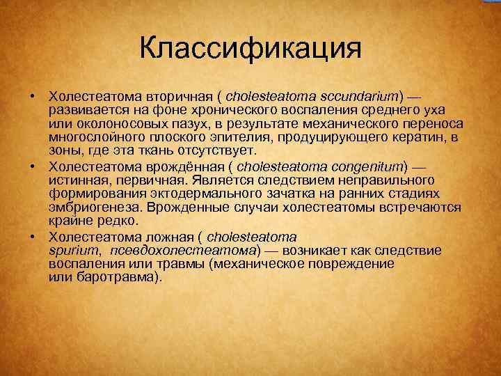 Классификация • Холестеатома вторичная ( сholesteatoma sccundarium) — развивается на фоне хронического воспаления среднего
