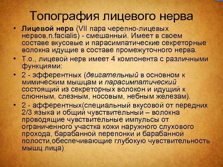 Топография лицевого нерва • Лицевой нерв (VII пара черепно-лицевых нервов, n. facialis) - смешанный.