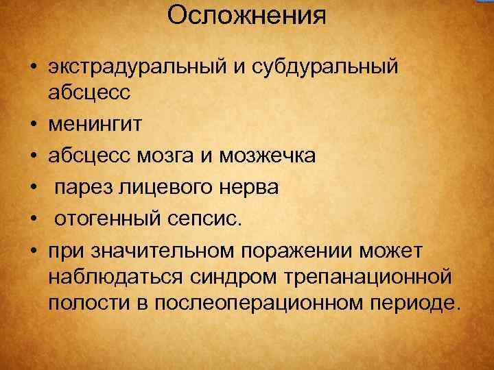 Осложнения • экстрадуральный и субдуральный абсцесс • менингит • абсцесс мозга и мозжечка •