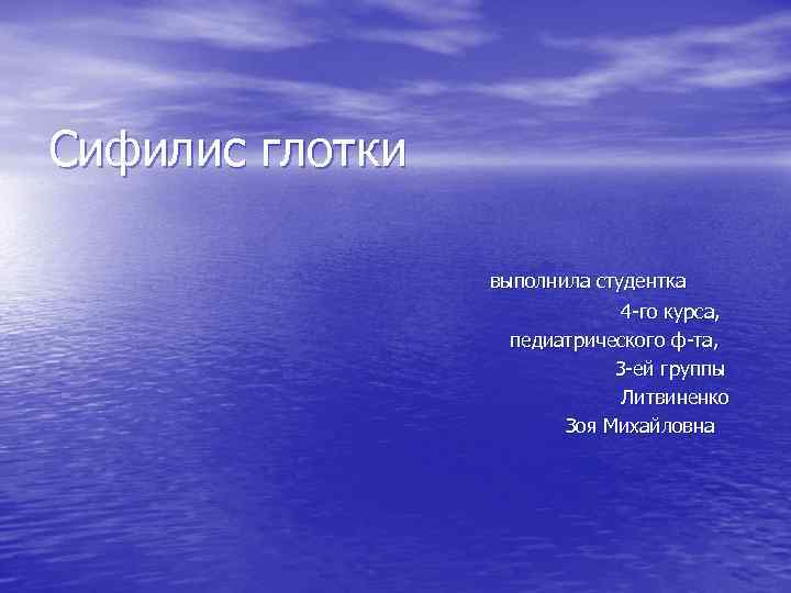 Сифилис глотки выполнила студентка 4 -го курса, педиатрического ф-та, 3 -ей группы Литвиненко Зоя