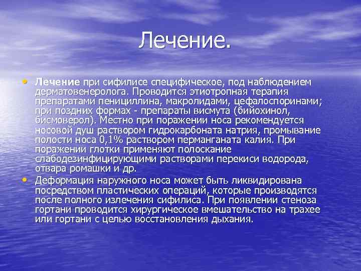 Лечение. • Лечение при сифилисе специфическое, под наблюдением • дерматовенеролога. Проводится этиотропная терапия препаратами