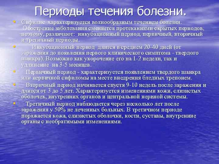 Периоды течения болезни. • Сифилис характеризуется волнообразным течением болезни. • • Обострение заболевания сменяется
