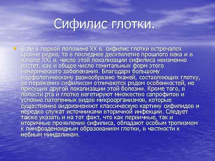 Сифилис глотки. • Если в первой половине XX в. сифилис глотки встречался крайне редко,