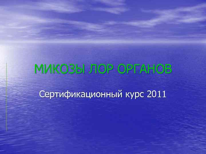 МИКОЗЫ ЛОР ОРГАНОВ Сертификационный курс 2011 
