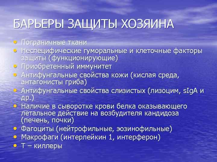 БАРЬЕРЫ ЗАЩИТЫ ХОЗЯИНА • Пограничные ткани • Неспецифические гуморальные и клеточные факторы • •