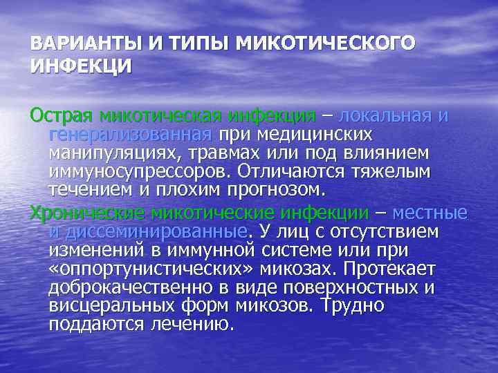 ВАРИАНТЫ И ТИПЫ МИКОТИЧЕСКОГО ИНФЕКЦИ Острая микотическая инфекция – локальная и генерализованная при медицинских