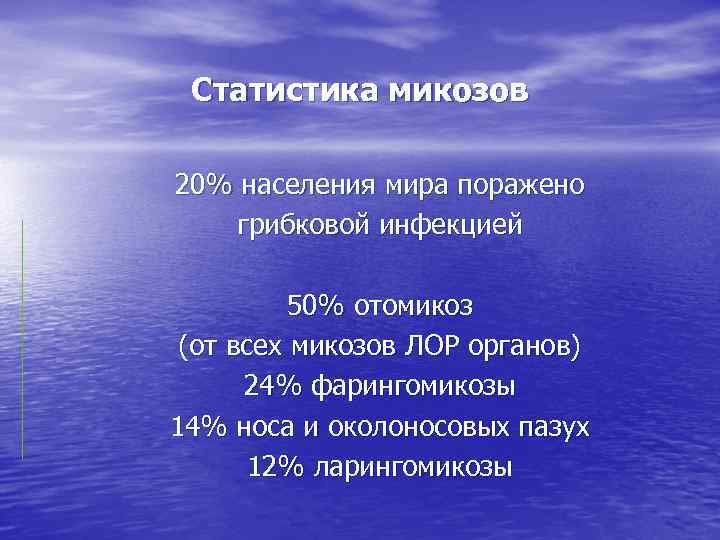 Статистика микозов 20% населения мира поражено грибковой инфекцией 50% отомикоз (от всех микозов ЛОР