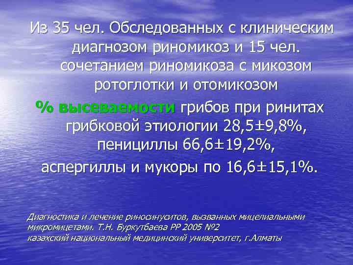 Из 35 чел. Обследованных с клиническим диагнозом риномикоз и 15 чел. сочетанием риномикоза с