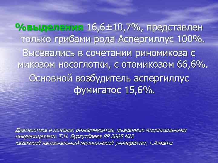 %выделения 16, 6± 10, 7%, представлен только грибами рода Аспергиллус 100%. Высевались в сочетании