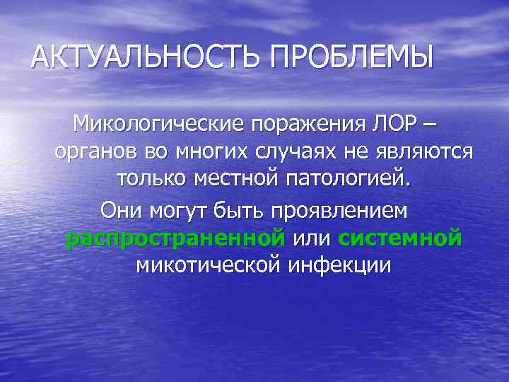 АКТУАЛЬНОСТЬ ПРОБЛЕМЫ Микологические поражения ЛОР – органов во многих случаях не являются только местной