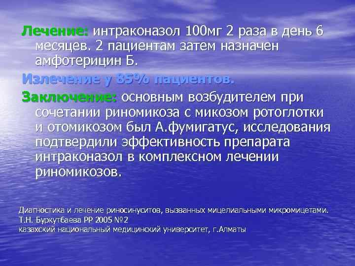 Лечение: интраконазол 100 мг 2 раза в день 6 месяцев. 2 пациентам затем назначен