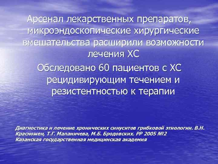 Арсенал лекарственных препаратов, микроэндоскопические хирургические вмешательства расширили возможности лечения ХС Обследовано 60 пациентов с