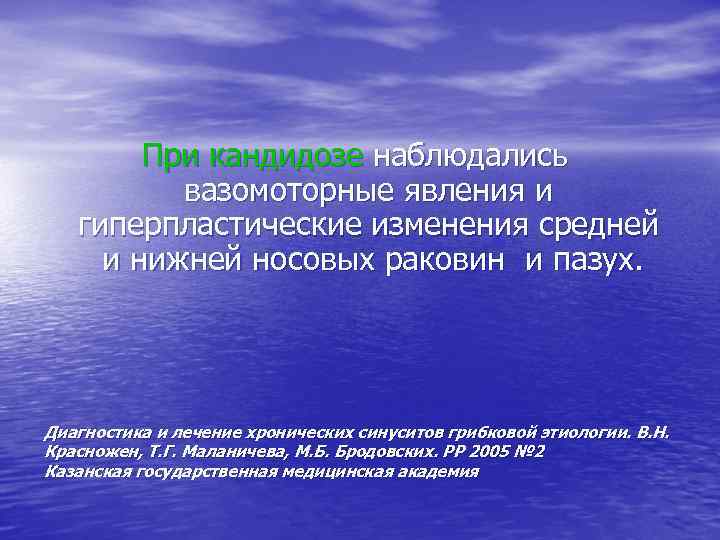 При кандидозе наблюдались вазомоторные явления и гиперпластические изменения средней и нижней носовых раковин и