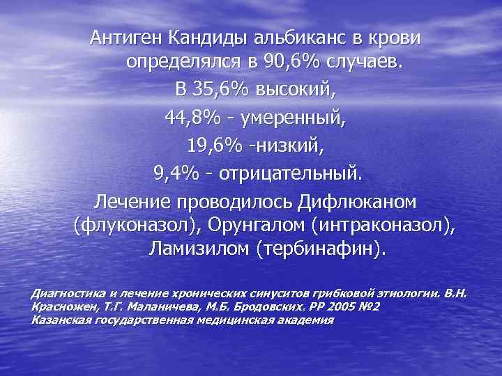Антиген Кандиды альбиканс в крови определялся в 90, 6% случаев. В 35, 6% высокий,