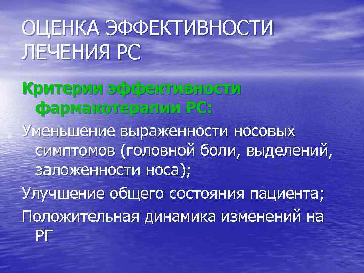 ОЦЕНКА ЭФФЕКТИВНОСТИ ЛЕЧЕНИЯ РС Критерии эффективности фармакотерапии РС: Уменьшение выраженности носовых симптомов (головной боли,