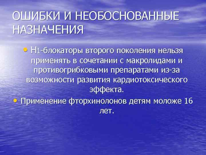 ОШИБКИ И НЕОБОСНОВАННЫЕ НАЗНАЧЕНИЯ • Н 1 -блокаторы второго поколения нельзя • применять в