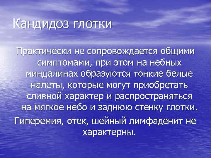 Кандидоз глотки Практически не сопровождается общими симптомами, при этом на небных миндалинах образуются тонкие