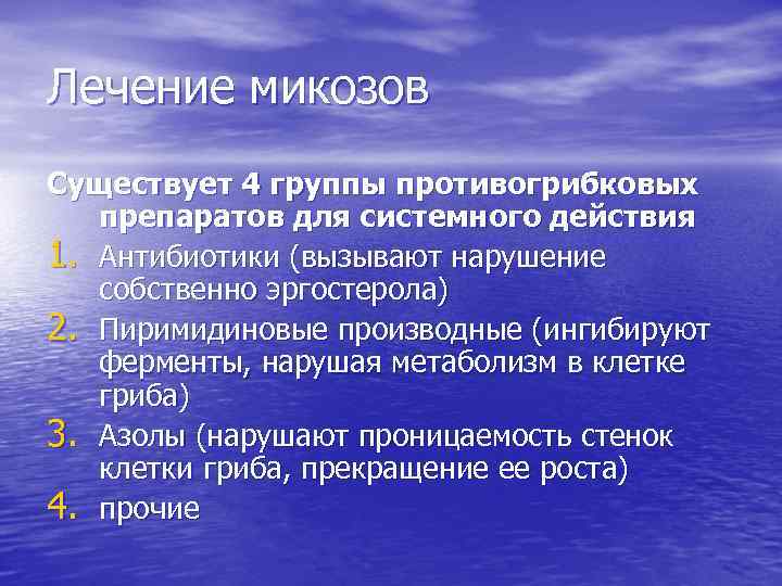 Лечение микозов Существует 4 группы противогрибковых препаратов для системного действия 1. Антибиотики (вызывают нарушение