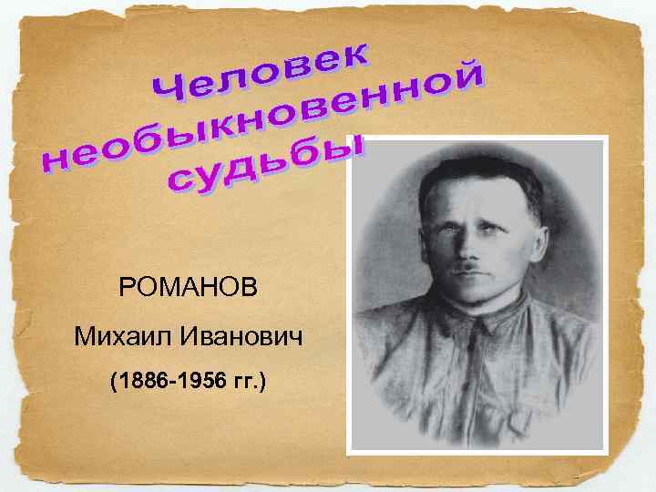 Краевед Михаил Иванович Романов. Романов Михаил Иванович краевед Вельск. Романов Михаил Иванович Тула. Романов Михаил Иванович краевед фото.