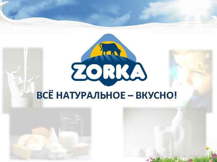 ВСЁ НАТУРАЛЬНОЕ – ВКУСНО! 