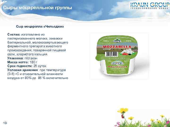 Сыры моцарелльной группы Сыр моцарелла «Чильеджи» Состав: изготовлено из пастеризованного молока, закваски бактериальной, молокосвертывающего