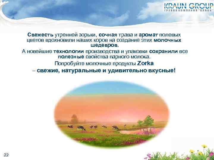 Свежесть утренней зорьки, сочная трава и аромат полевых цветов вдохновили наших коров на создание