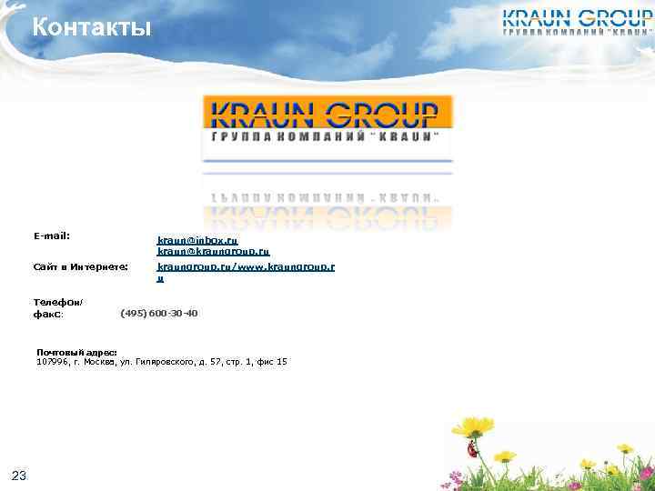 Контакты E-mail: kraun@inbox. ru kraun@kraungroup. ru Сайт в Интернете: kraungroup. ru/www. kraungroup. r u