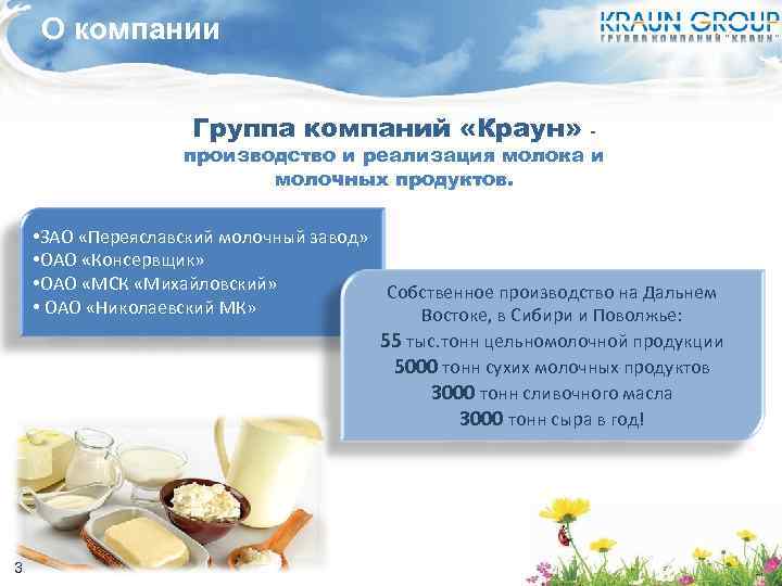 О компании Группа компаний «Краун» - производство и реализация молока и молочных продуктов. •