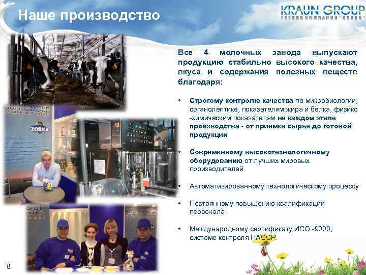 Наше производство Все 4 молочных завода выпускают продукцию стабильно высокого качества, вкуса и содержания