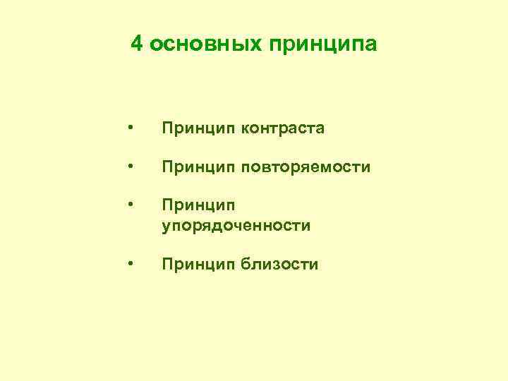 4 основных принципа • Принцип контраста • Принцип повторяемости • Принцип упорядоченности • Принцип