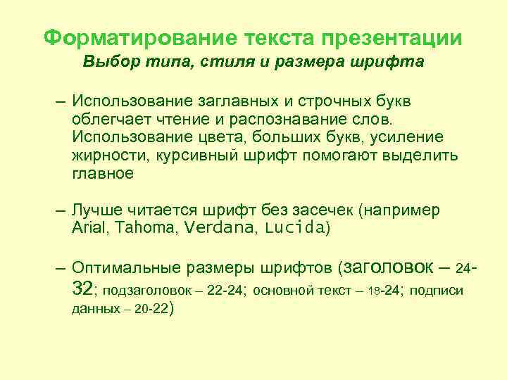 Форматирование текста презентации Выбор типа, стиля и размера шрифта – Использование заглавных и строчных
