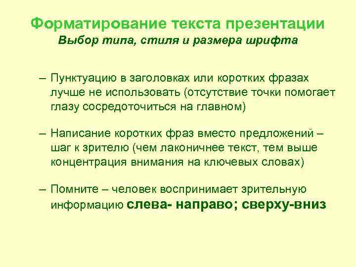 Форматирование текста презентации Выбор типа, стиля и размера шрифта – Пунктуацию в заголовках или
