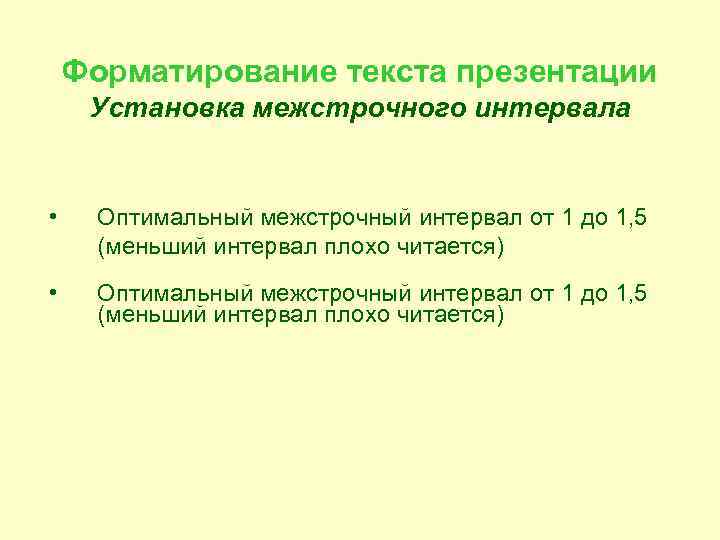 Форматирование текста презентации Установка межстрочного интервала • Оптимальный межстрочный интервал от 1 до 1,