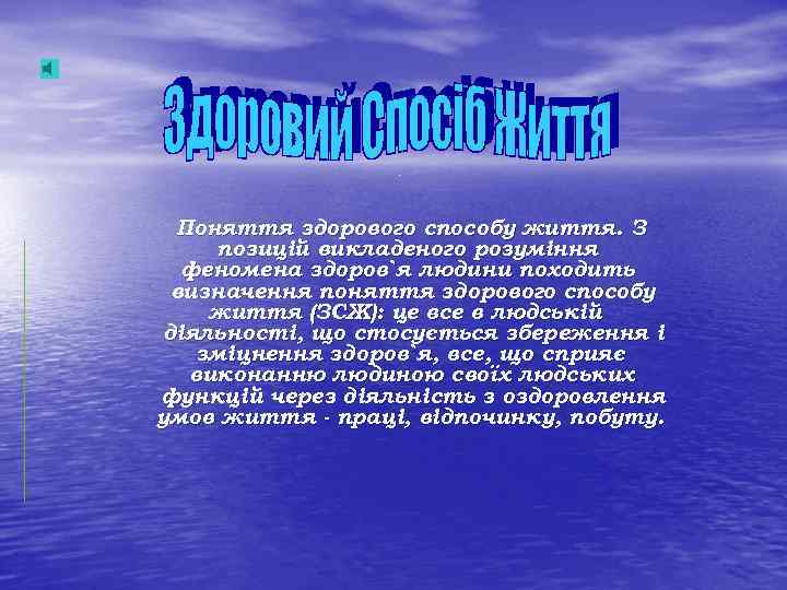 6 Поняття здорового способу життя. З позицій викладеного розуміння феномена здоров`я людини походить визначення