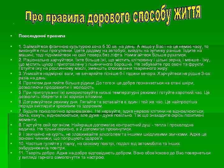 н § Повсякденні правила § 1. Займайтеся фізичною культурою хоча б 30 хв. на