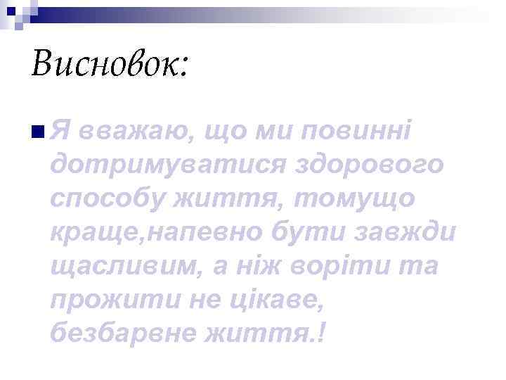 Висновок: n. Я вважаю, що ми повинні дотримуватися здорового способу життя, томущо краще, напевно