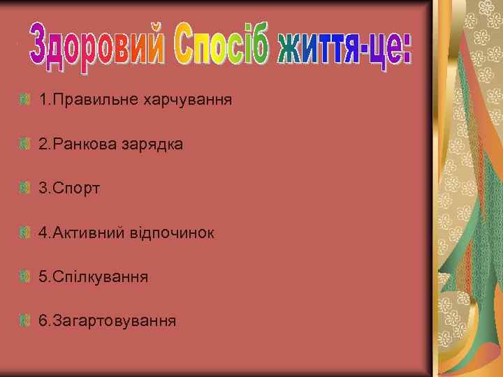 р 1. Правильне харчування 2. Ранкова зарядка 3. Спорт 4. Активний відпочинок 5. Спілкування