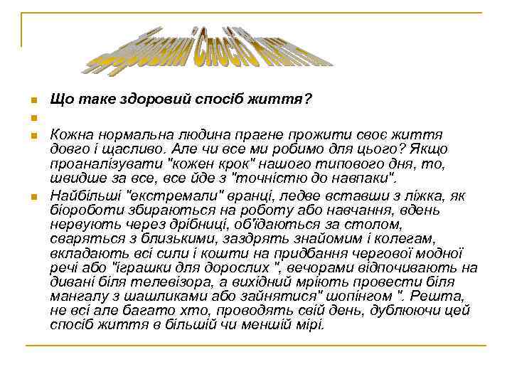 р n n Що таке здоровий спосіб життя? Кожна нормальна людина прагне прожити своє