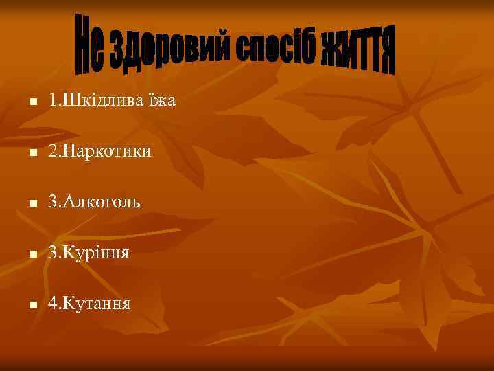 р n 1. Шкідлива їжа n 2. Наркотики n 3. Алкоголь n 3. Куріння