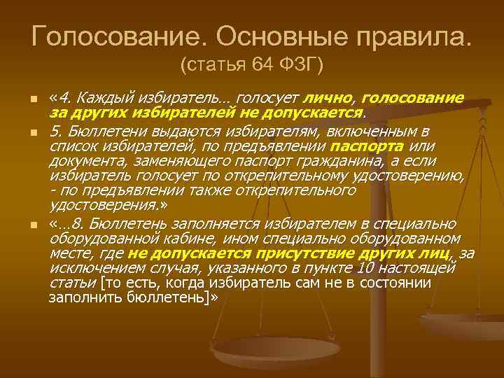 Голосование по важнейшим вопросам. Голосование за других избирателей допускается или нет. Структура фонда защиты гласности. Фонд защиты гласности правовая основа. Статья 64.