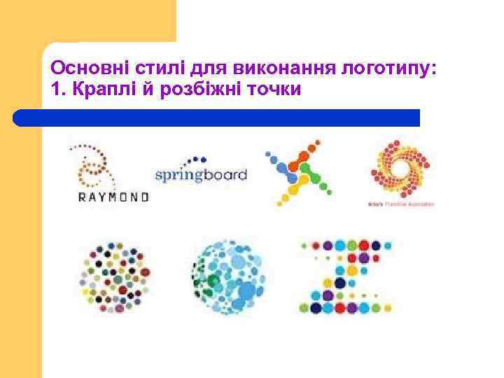 Основні стилі для виконання логотипу: 1. Краплі й розбіжні точки 