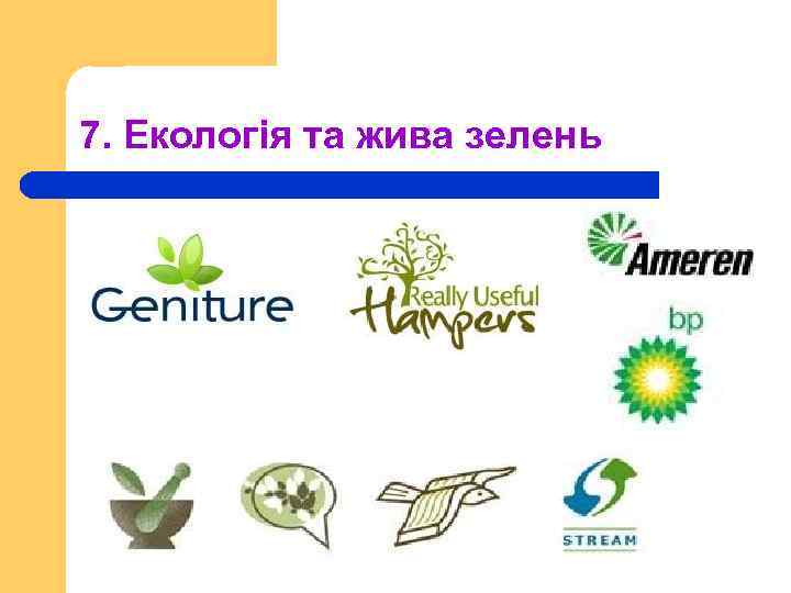 7. Екологія та жива зелень 