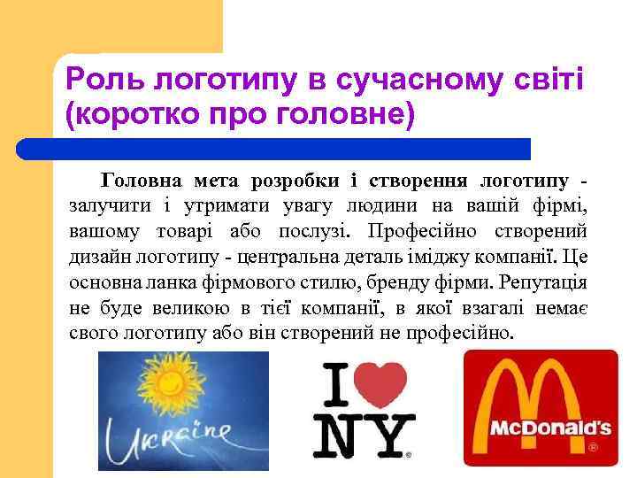 Роль логотипу в сучасному світі (коротко про головне) Головна мета розробки і створення логотипу